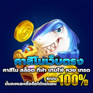 เว็บ สล็อตแท้
